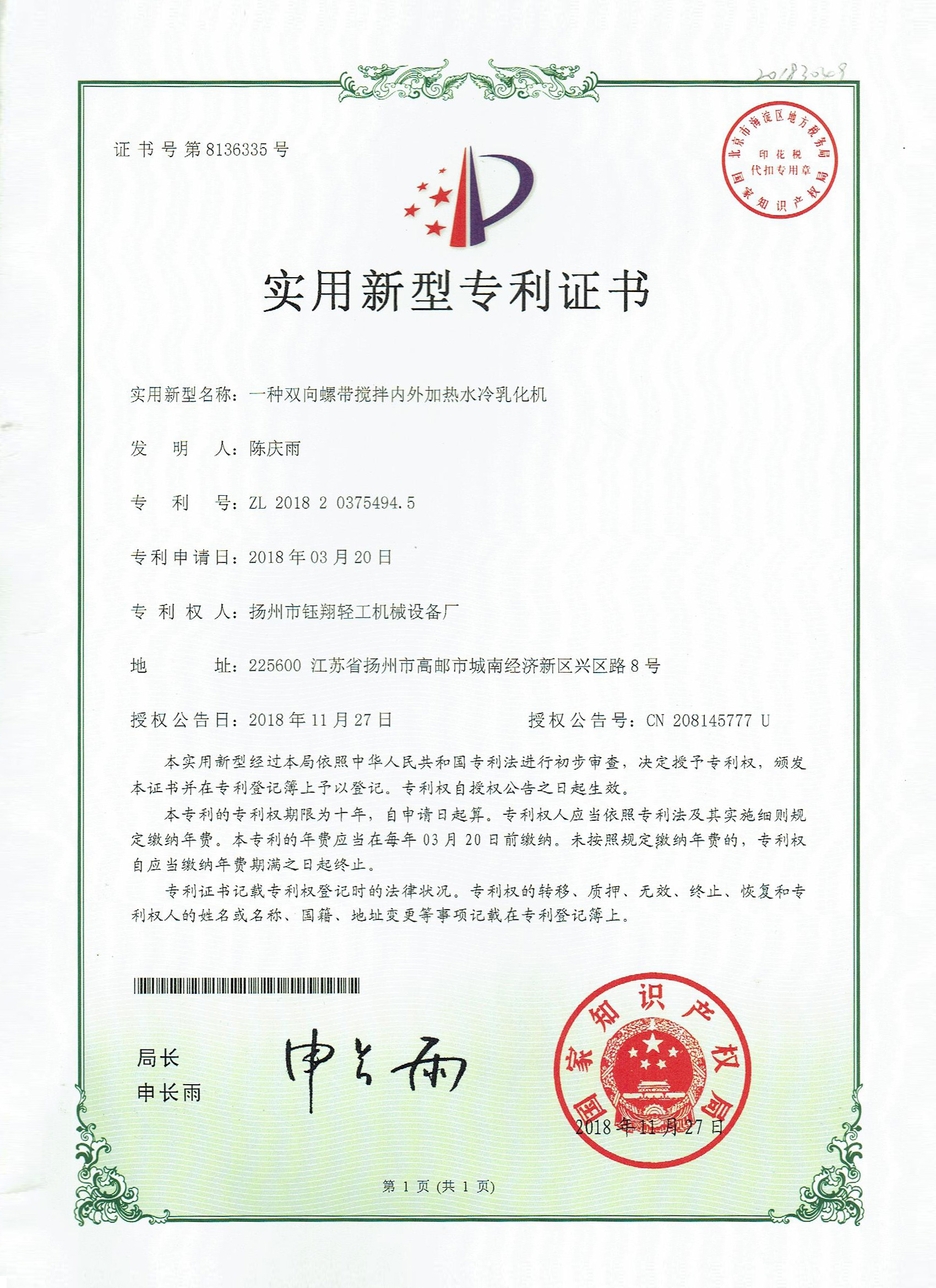 Certificate of double - direction screw tape emulsifier